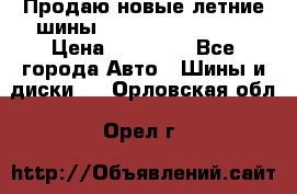 Продаю новые летние шины Goodyear Eagle F1 › Цена ­ 45 000 - Все города Авто » Шины и диски   . Орловская обл.,Орел г.